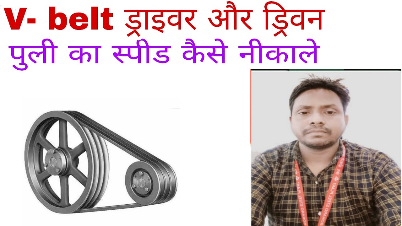 V-Belt pulley Speed calculation।। V-belt पुली का स्पीड कैसे निकालें।