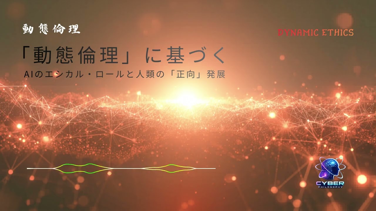 「動態倫理」に基づくAIのエシカル・ロールと人類の「正向」発展：個人の覚醒と最大幸福へのメタモルフォーゼ