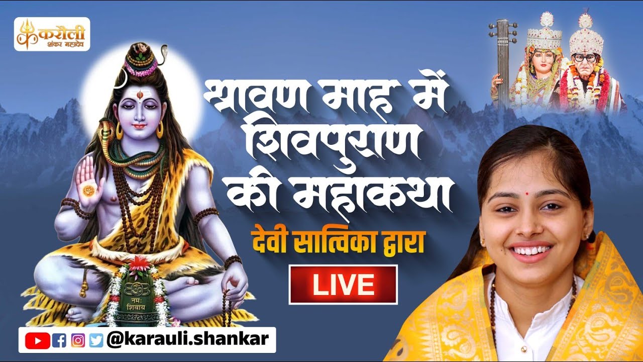 LIVE🔴!! गुरुदेव के अवतरण दिवस पर शिव महिमा कथा ( देवी सातविका ) Karauli Shankar Mahadev 04/08/2024