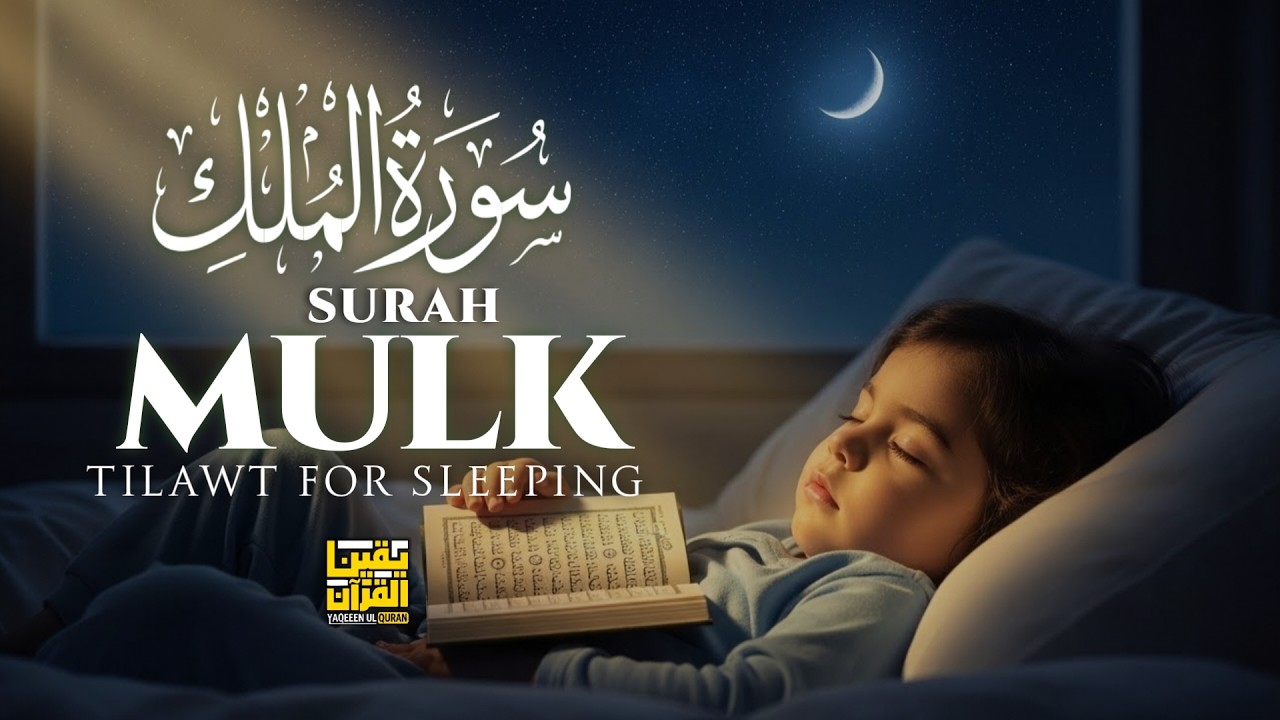 Holy Month Ramadan Surah Al Mulk سورة الملك | Protection Recitation | YAQEEN UL QURAN #Mulk