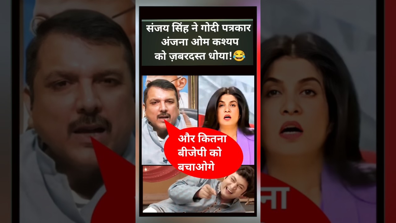 Godi Patrakar Anjana Om Kashyap ki Dhulai! 😂