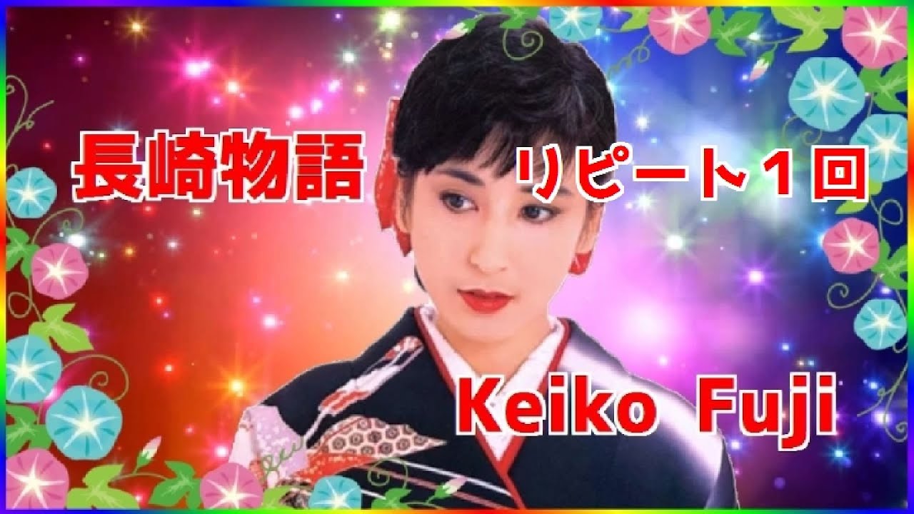[ 長崎物語 ・ リピート１回 ]  💖 藤圭子