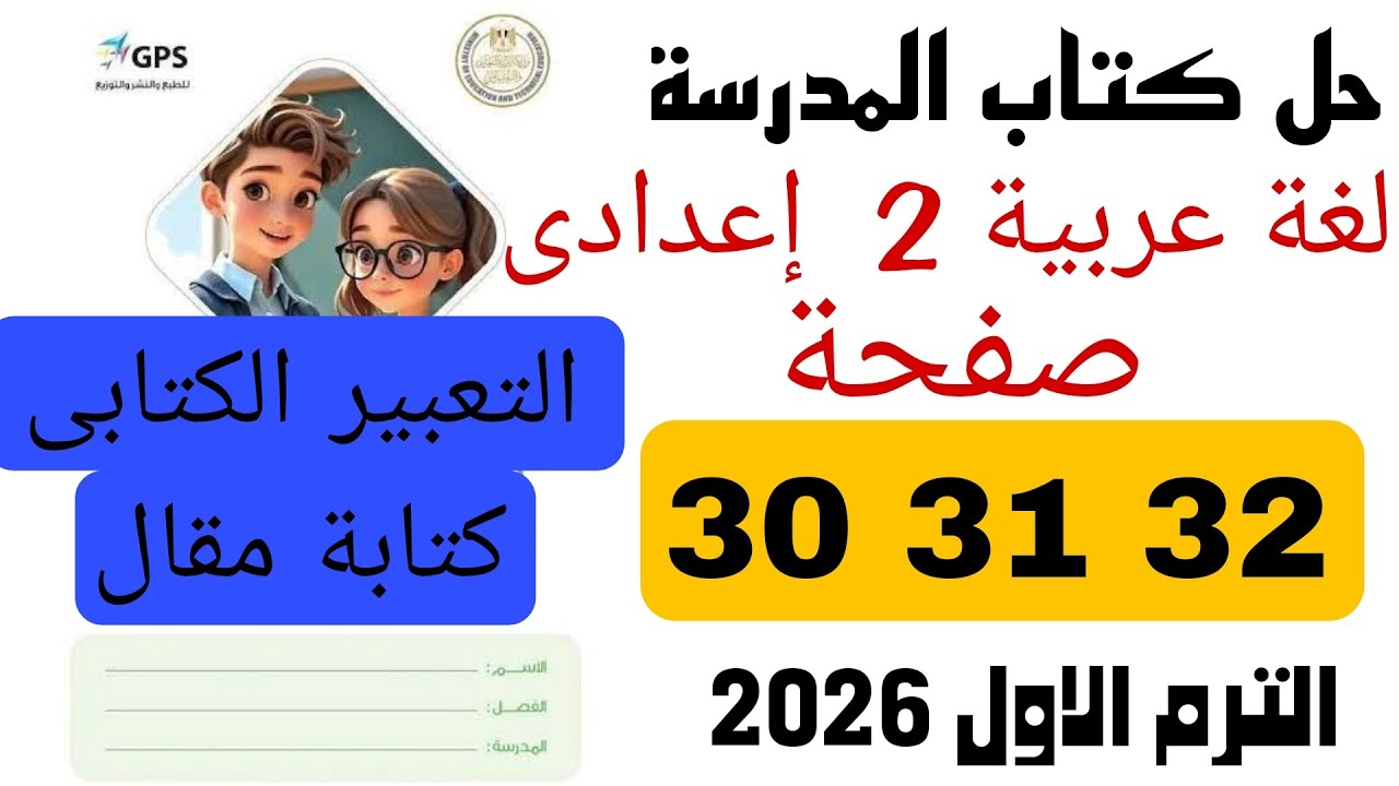 حل صفحة 30 31 32 كتاب المدرسة الصف الثانى الاعدادى لغة عربية الترم الاول 2026