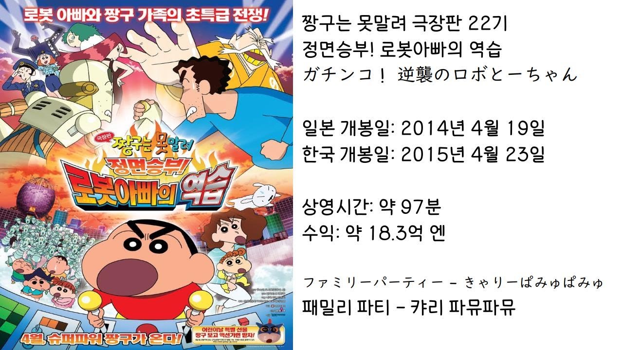 【짱구는못말려】 정면승부! 로봇아빠의 역습 ED(주제가) 패밀리 파티 - 캬리 파뮤파뮤 (가사 있음)