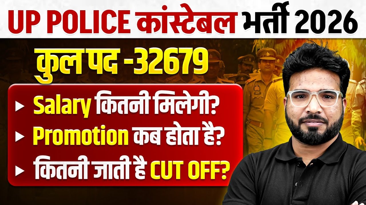 UP Police Vacancy 2026 | UP Police Constable Salary, Promotion | UP Police Expected Cut Off | UPP