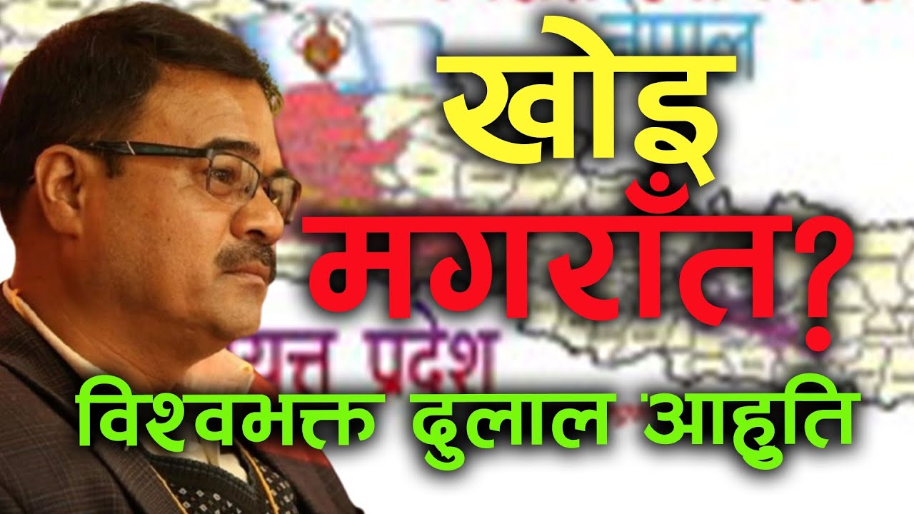 उत्पीडनबाट मुक्ति कसरी || political analyst || Biswhabhakta Dulal Aahuti || Magarat || Nepal