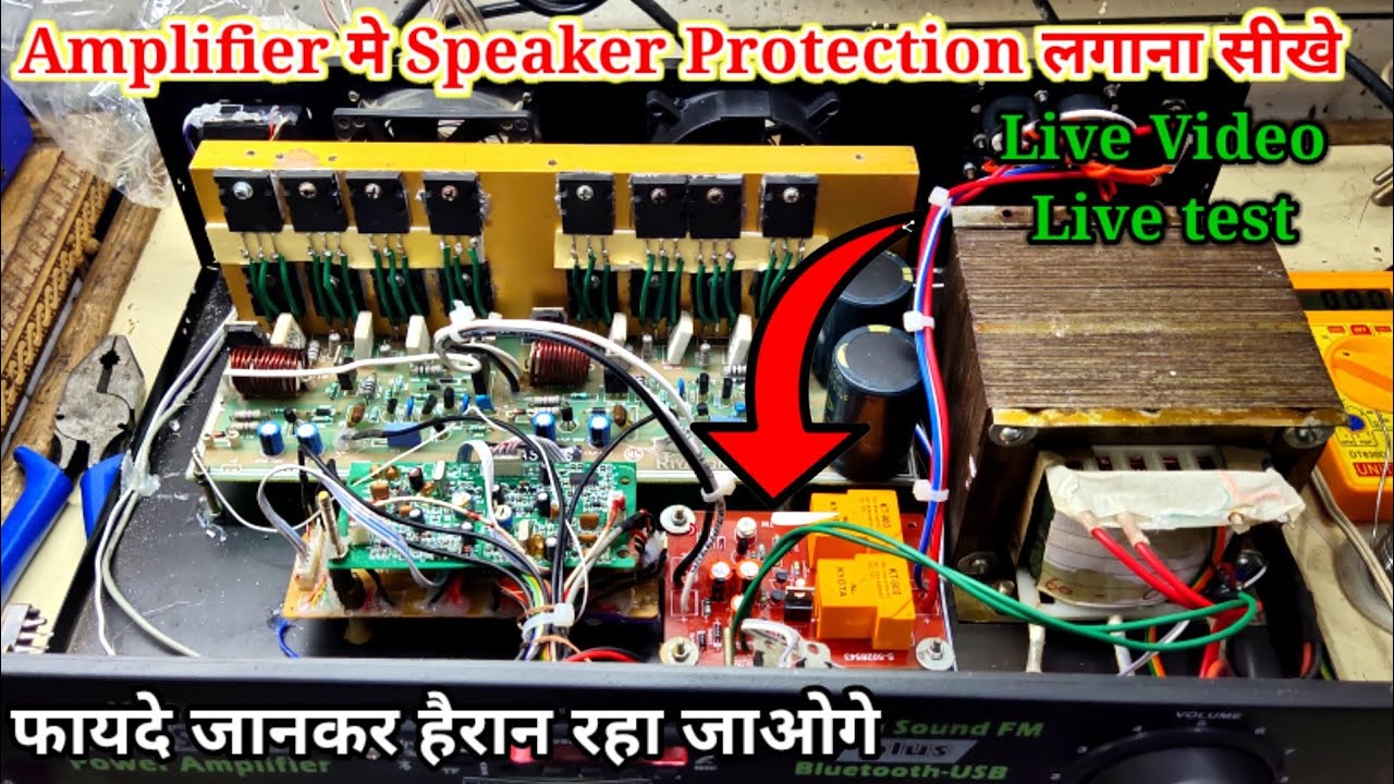 Amplifier मे Speaker Protection कैसे लगाए | How to Install Speaker Protection amplifier | Protection