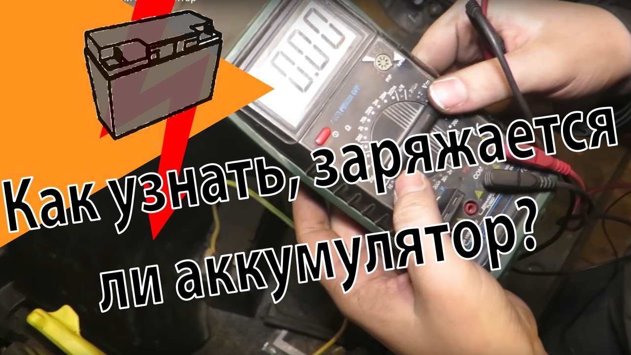 Как узнать заряжается ли аккумулятор