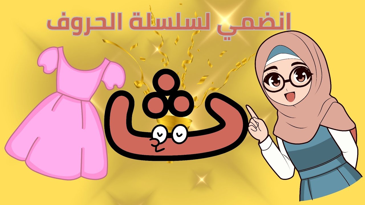 تعليم حرف الثاء للأطفال بالحركات والكلمات | تأسيس لغة عربية بدون موسيقى