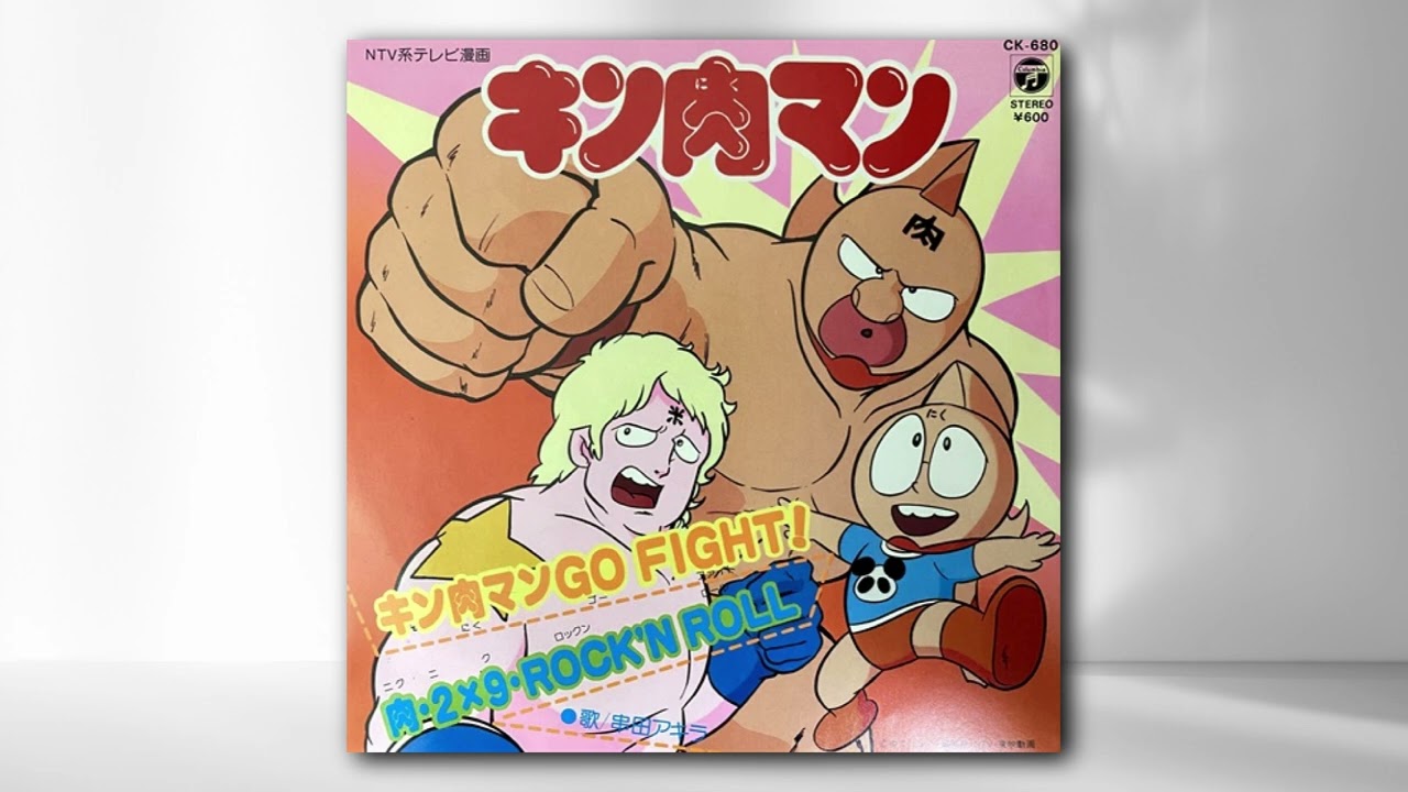 串田アキラ - キン肉マン Go Fight!（レコード音源版）
