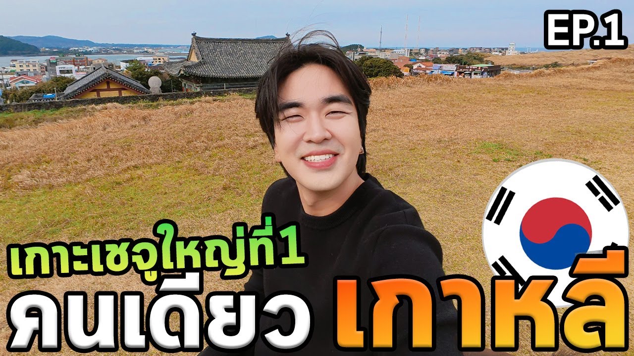 เที่ยวเกาหลีโนแพลนเช่ารถขับเกาะเชจูครั้งแรก!!! หนาวมาก...