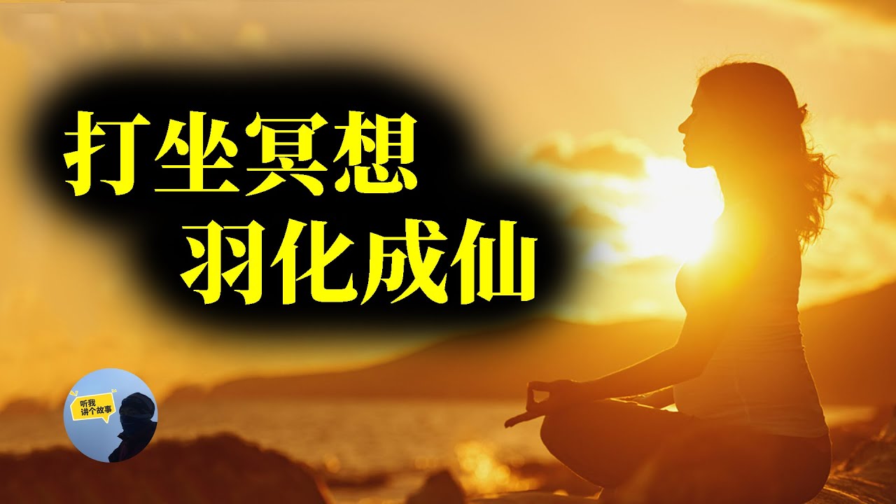 一步一步教你如何修炼，道家修炼方法大揭秘，结丹，元婴，羽化飞升