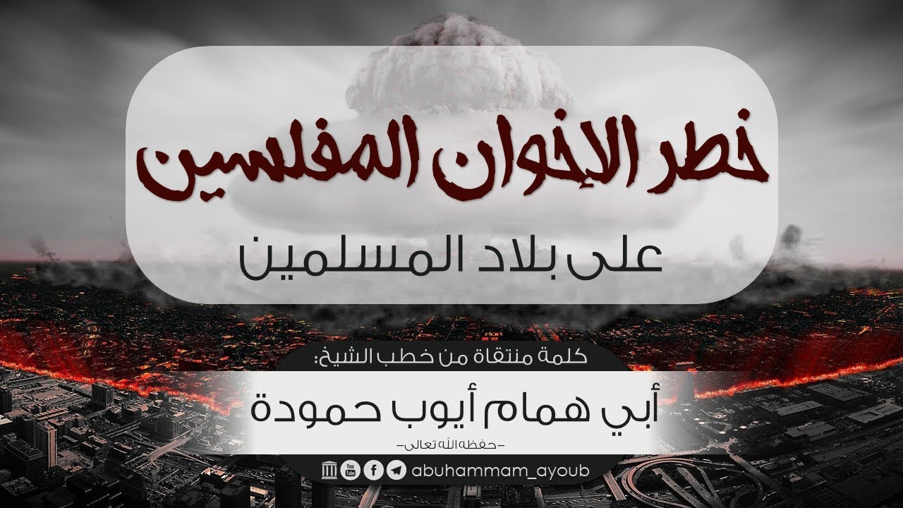 خطر الإخوان المفلسين على بلاد المسلمين - أبو همام أيوب حمودة