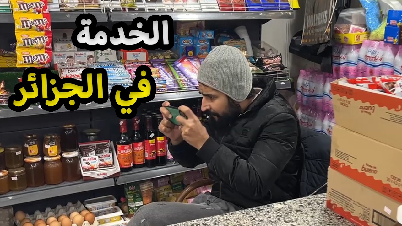 كي تحوس على خدمة في الجزائر 