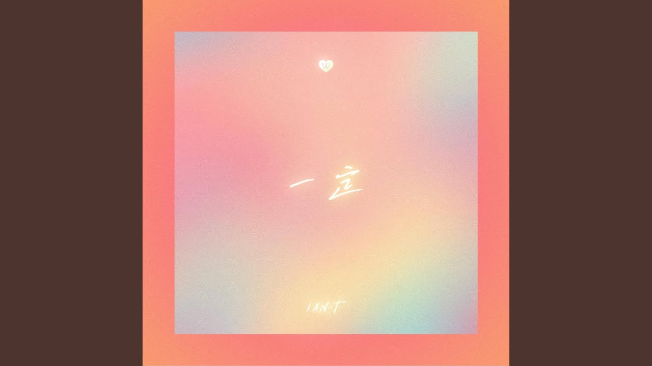 一定 (伴奏版)