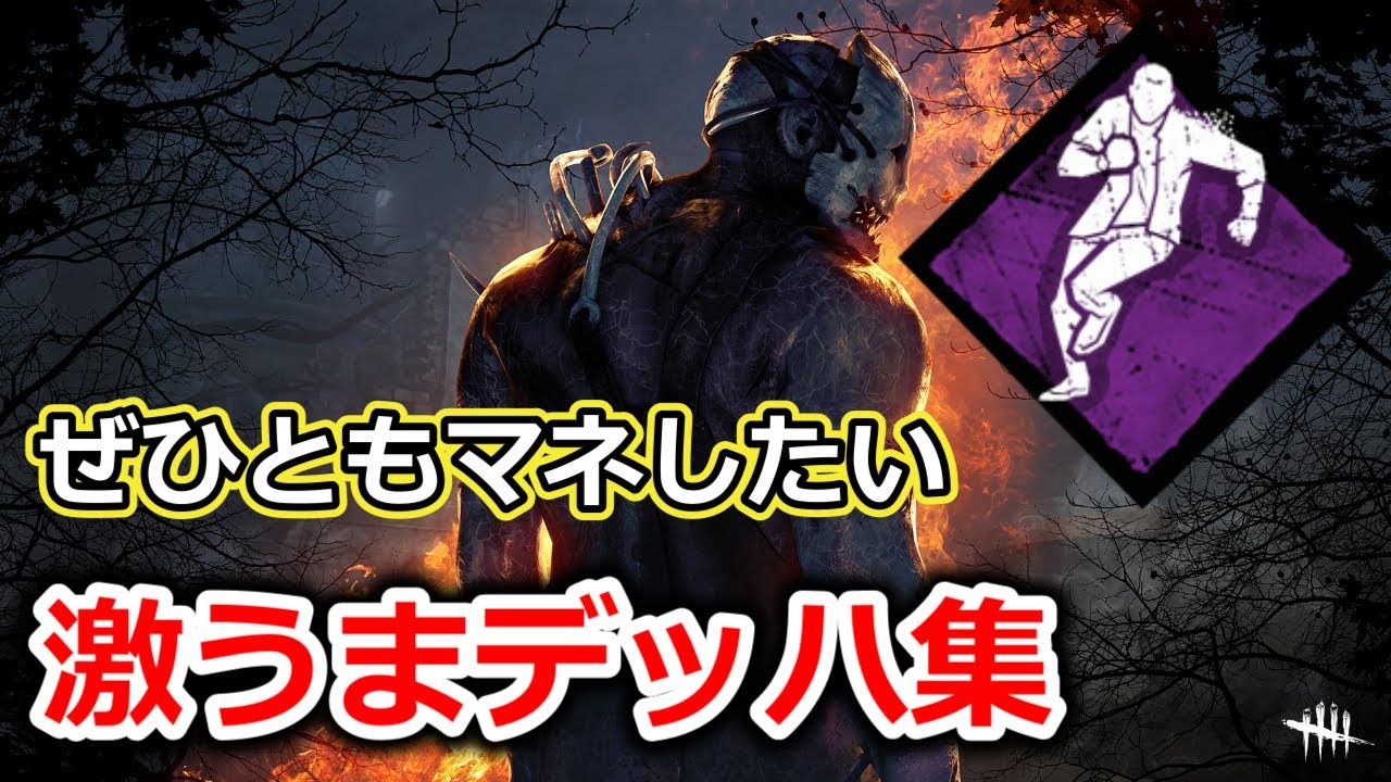 【DBD】ぜひともマネしたい！激うまデッハ集【デッドバイデイライト】