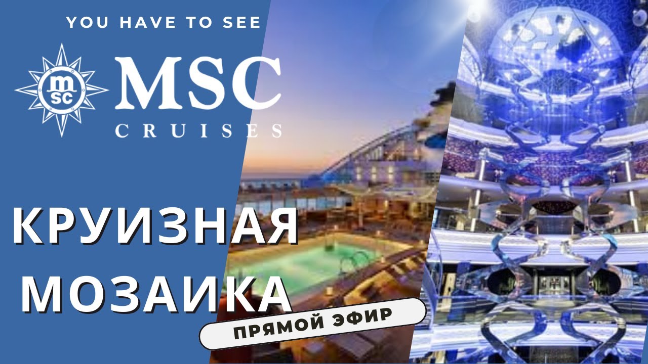 Круизная мозаика линия MSC