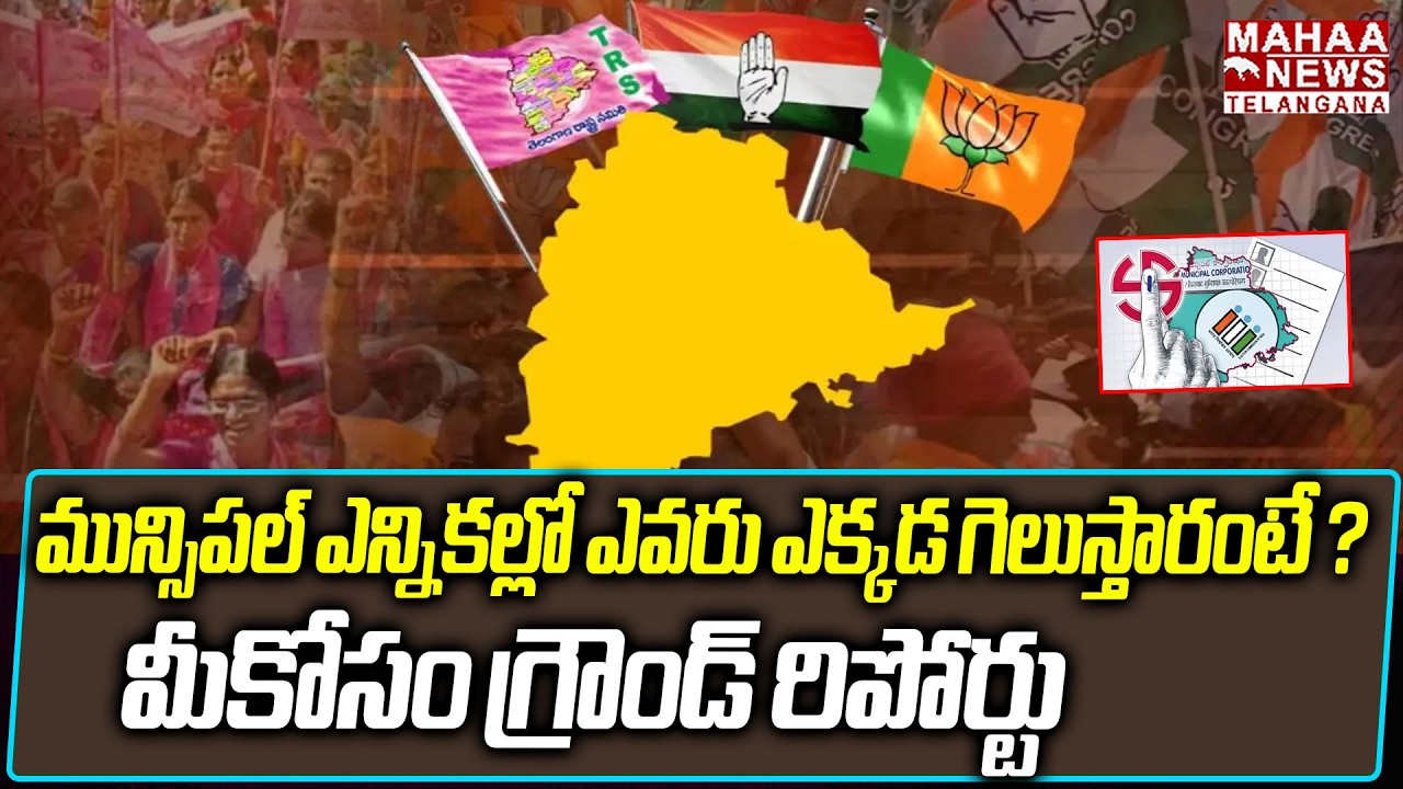 Telangana Municipal Election Eesults 2026 Exit Polls | CM Revanth Reddy | KCR | Mahaa Telangana