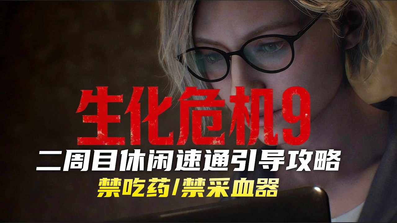 3小时三成就9万CP！【生化危机9】二周目双禁速通解说攻略
