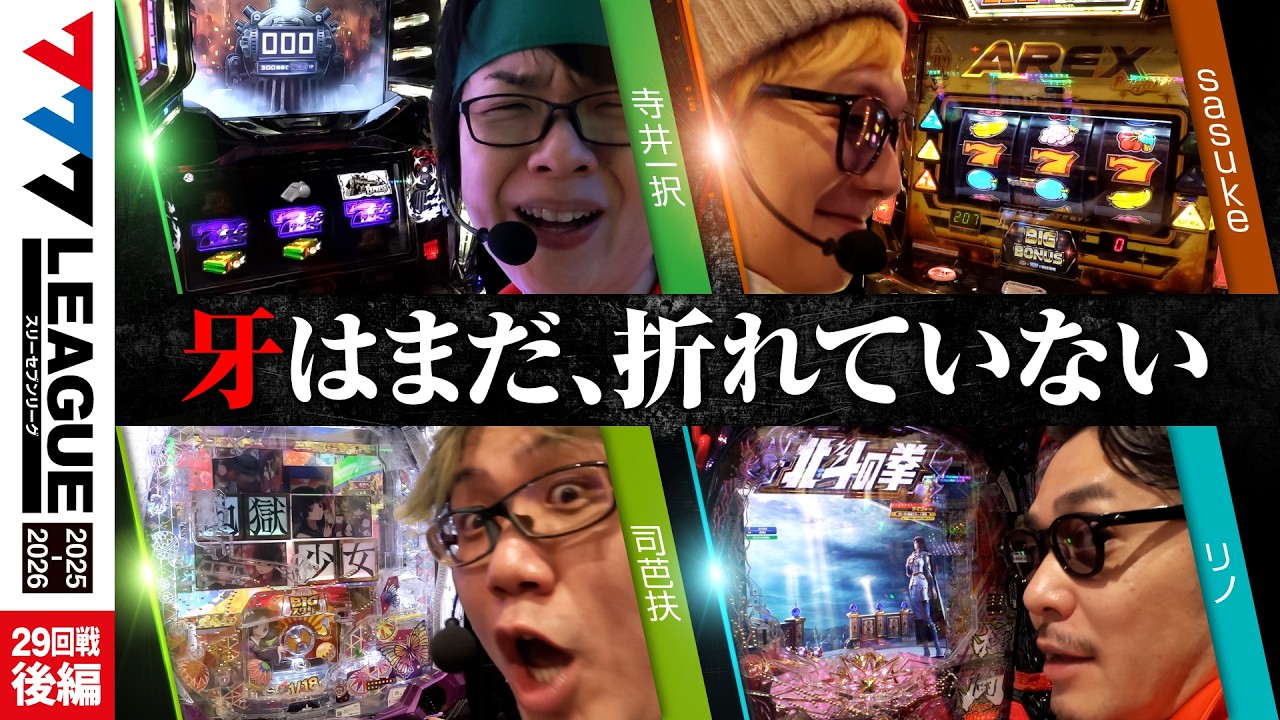 【777リーグ3rd】実戦バトル 第29回戦 (3/3) - 777.LEAGUE3rd【スリーセブンリーグ3rd】[寺井一択/sasuke/司芭扶/リノ]