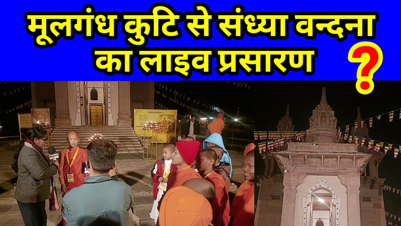सारनाथ से शाम की वंदना live!