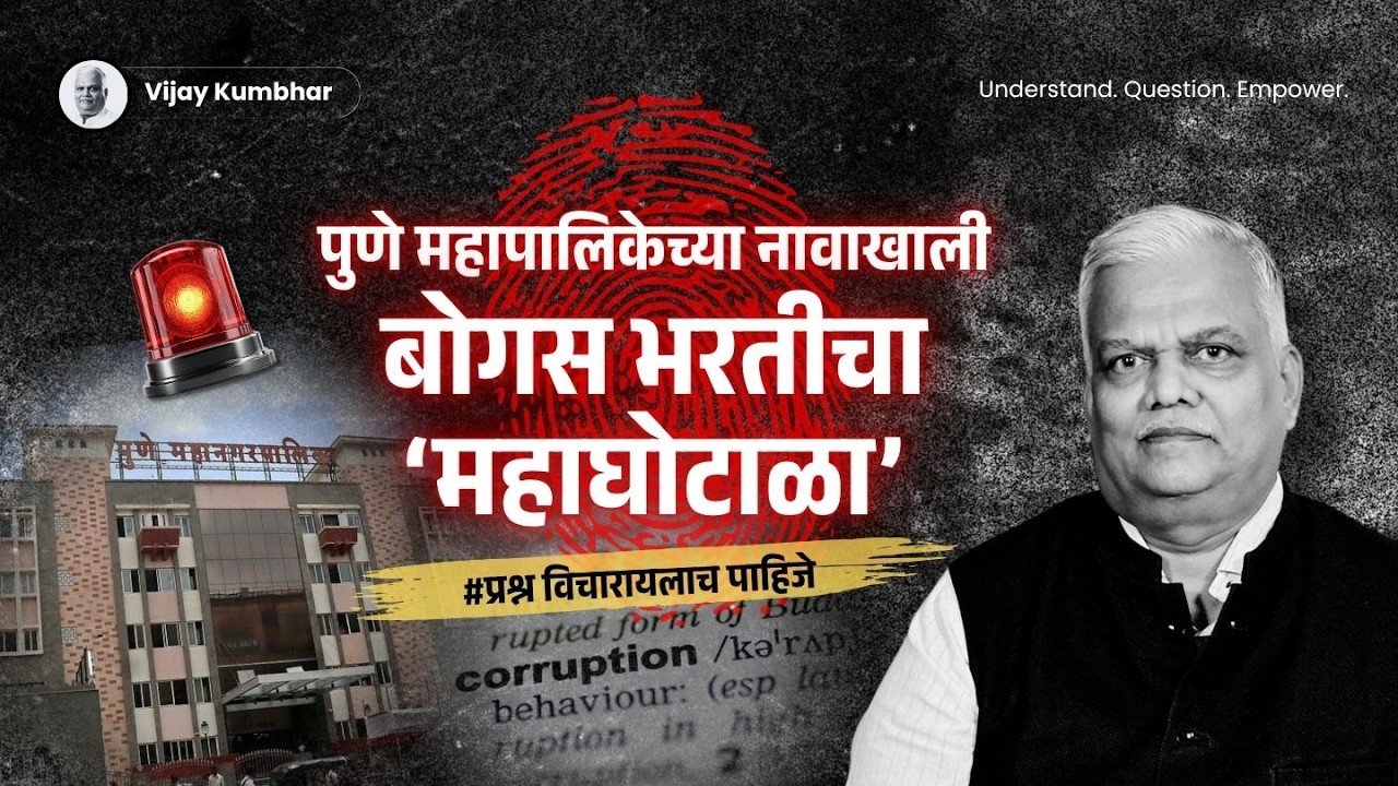 Pune Municipal Corporation बोगस भरती ! | मुलाखती, नियुक्ती, बदली आणि कायम करणे सगळं काही बोगस !!!