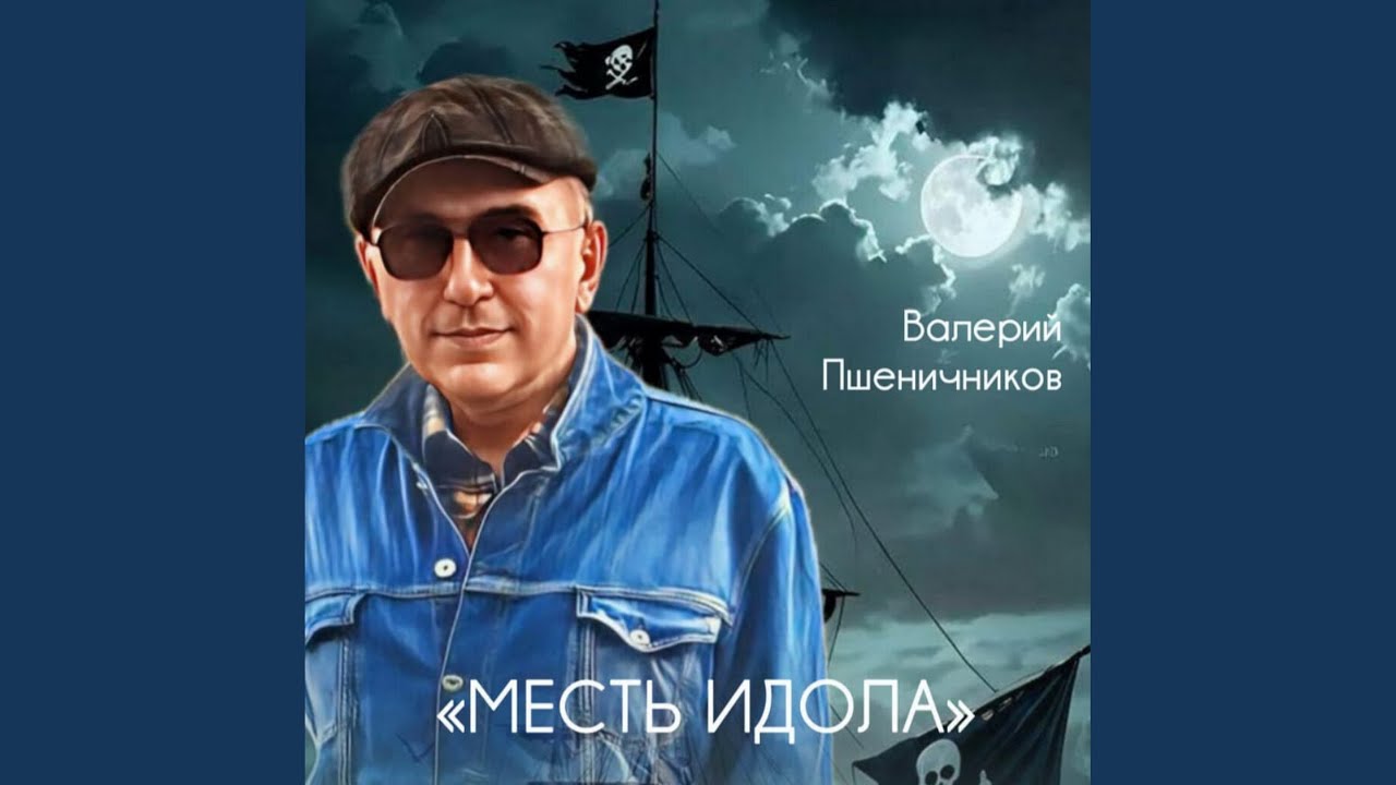 Месть идола