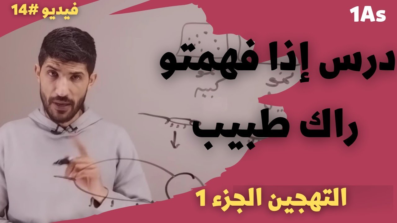 #14 | أولى ثانوي - ملخص العوامل الداخلية - التهجين - الجزء 1