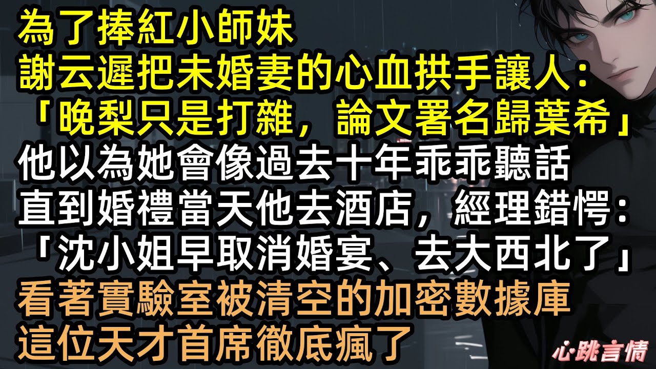 婚禮取消！數據刪光！他拿我論文捧綠茶？我轉身嫁給千億豪門，那個不可一世的天才首席崩潰了！謝雲遲西北跪地哭求：沈晚梨，我錯了【梨花落盡，雲散夜未明】#完結文 #有聲書 #追妻火葬場 #爽文 #男二上位