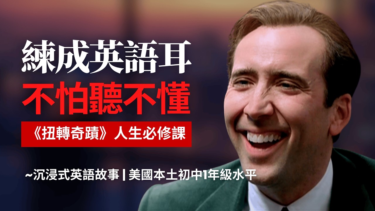 🔥5天聽5遍, 打通英文聽力: 扭轉奇蹟/居家男人, 美國初中1年級水平, 不怕聽不懂 the family man