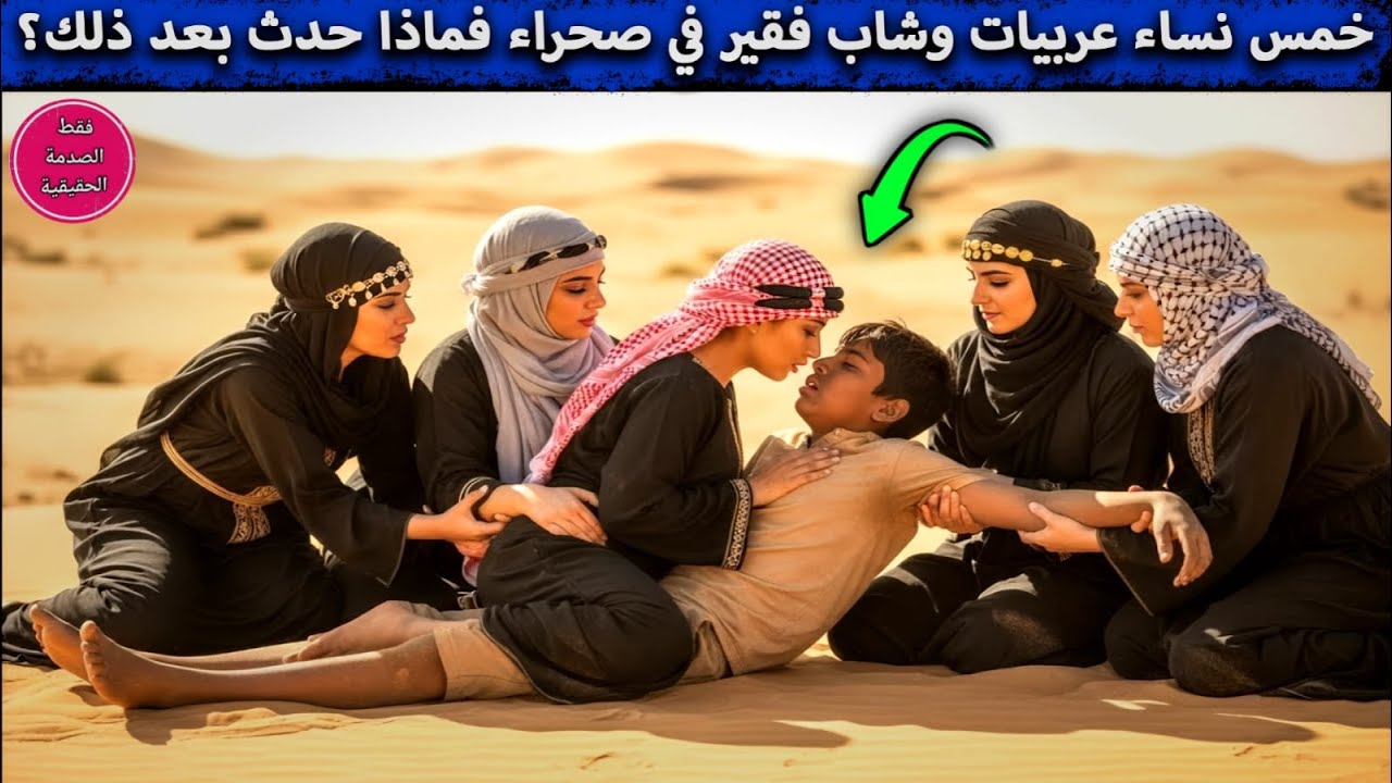 في صحراء السعودية    شاب هندي يعثر على خمس فتيات عربيات — وما حدث له بعدها لا يُصدّق....