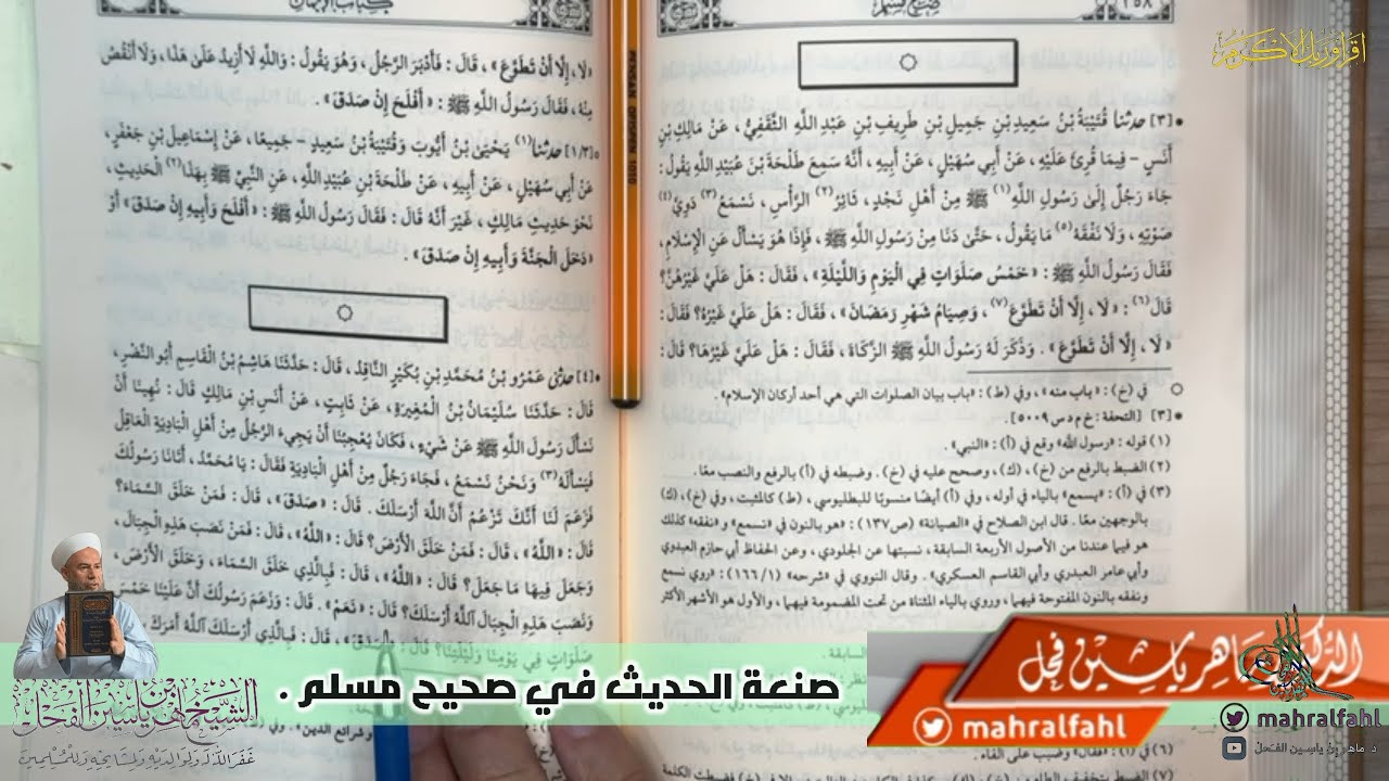 صنعة الحديث في صحيح مسلم .