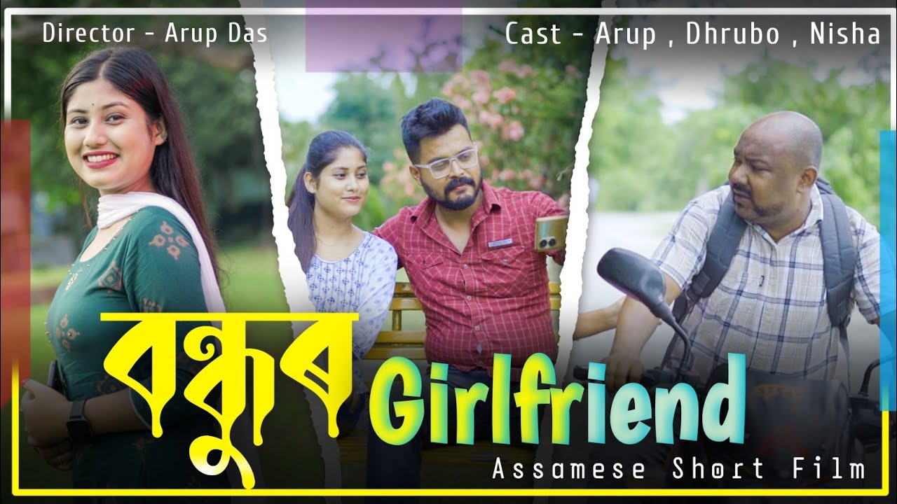 বন্ধুৰ Girlfriend || Assamese Short Film || Best Friend's Girlfriend ||
