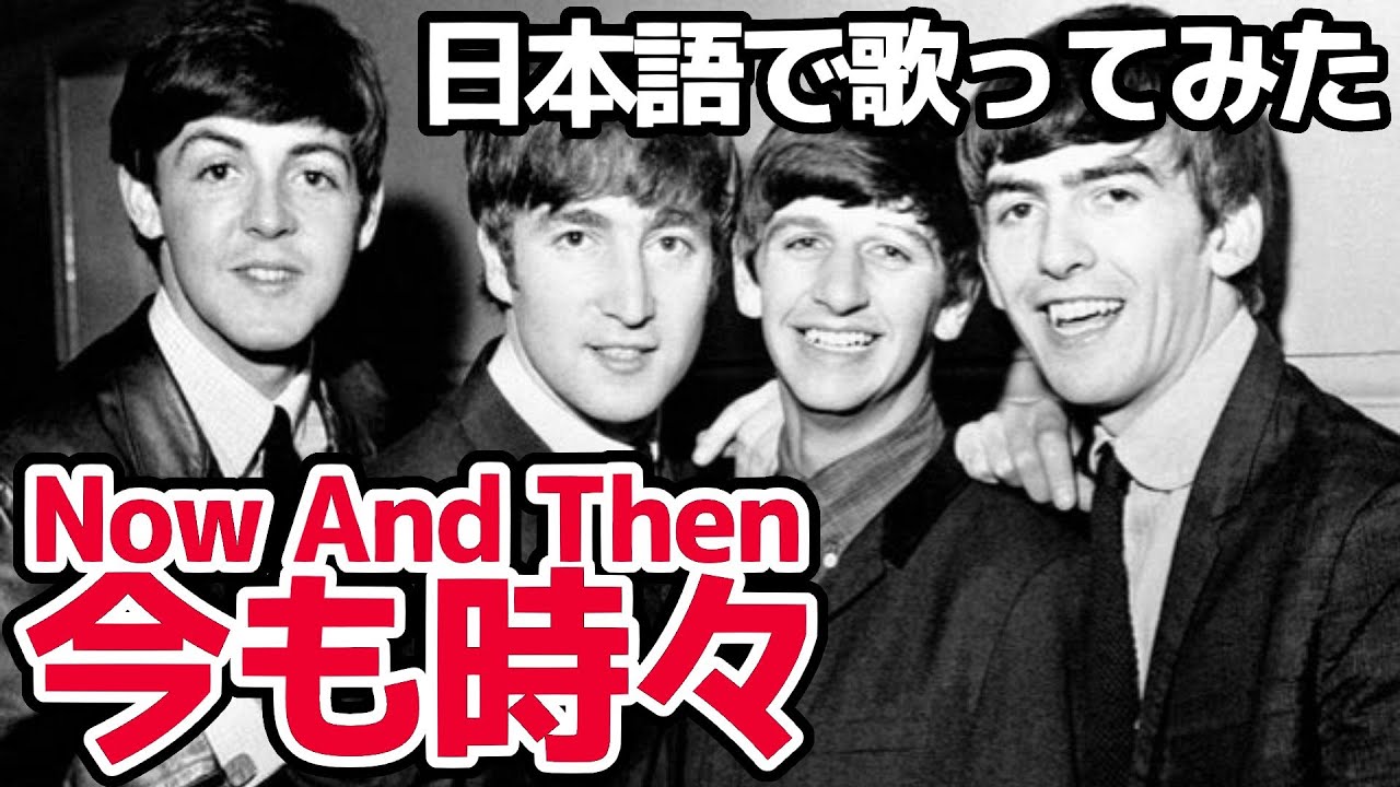 【ビートルズ】今も時々（Now and Then）【日本語で歌ってみた】