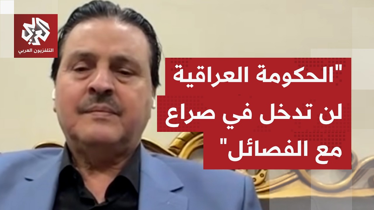الباحث في الشؤون الأمنية سرمد البياتي: العراق يقُصف من إيران ومن أميركا ومن نفسه أيضا