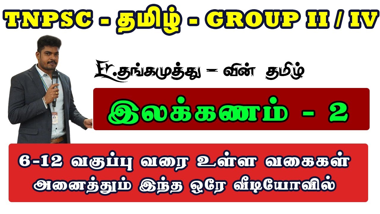 TNPSC GROUP - IV ||தமிழ் இலக்கணம் -2 ||6-12 வகுப்பு வரை உள்ள வகைகள்  @er.thangamuthustudycircle