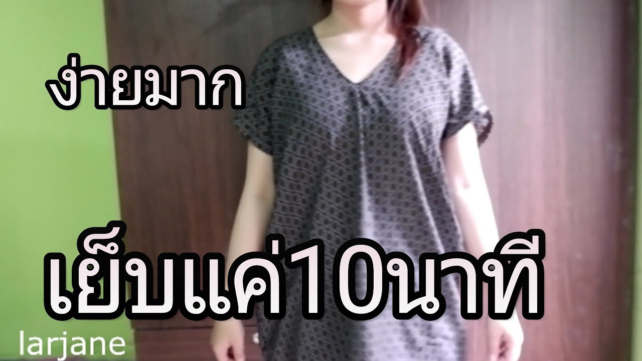 ง่ายมากๆเย็บแค่10นาทีเอง #เย็บเสื้อง่ายๆ