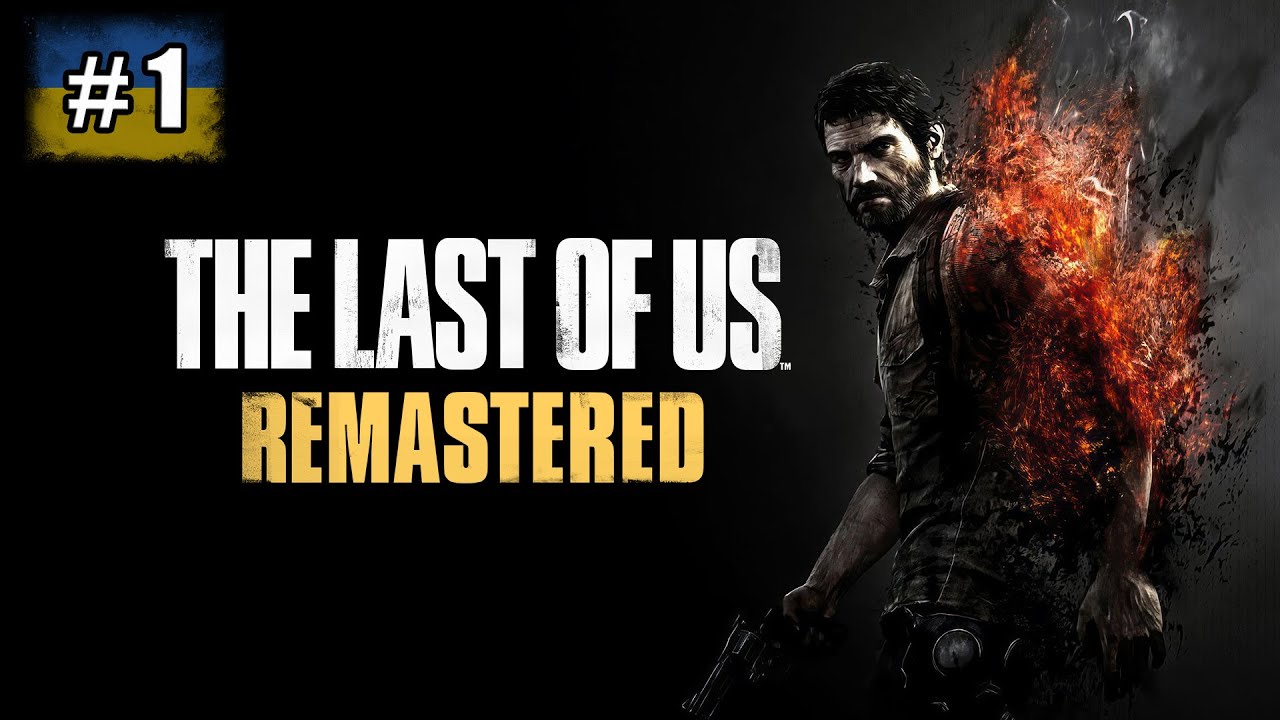 The Last of Us Remastered Українською [ЧАСТИНА 1]