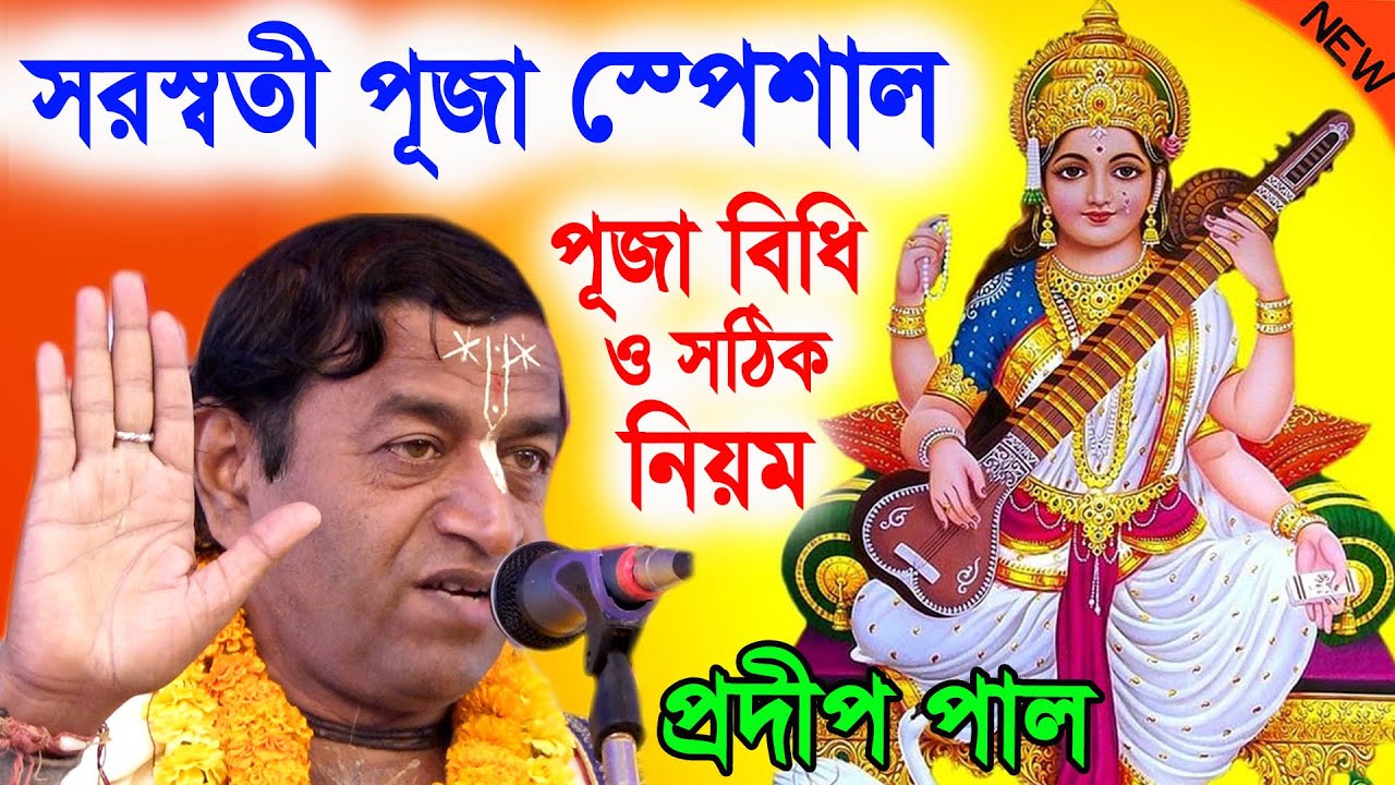 সরস্বতী পূজা স্পেশাল ! saraswati puja special ! প্রদীপ পাল কীর্তন 2023 ! pradip pal new kirtan 2023