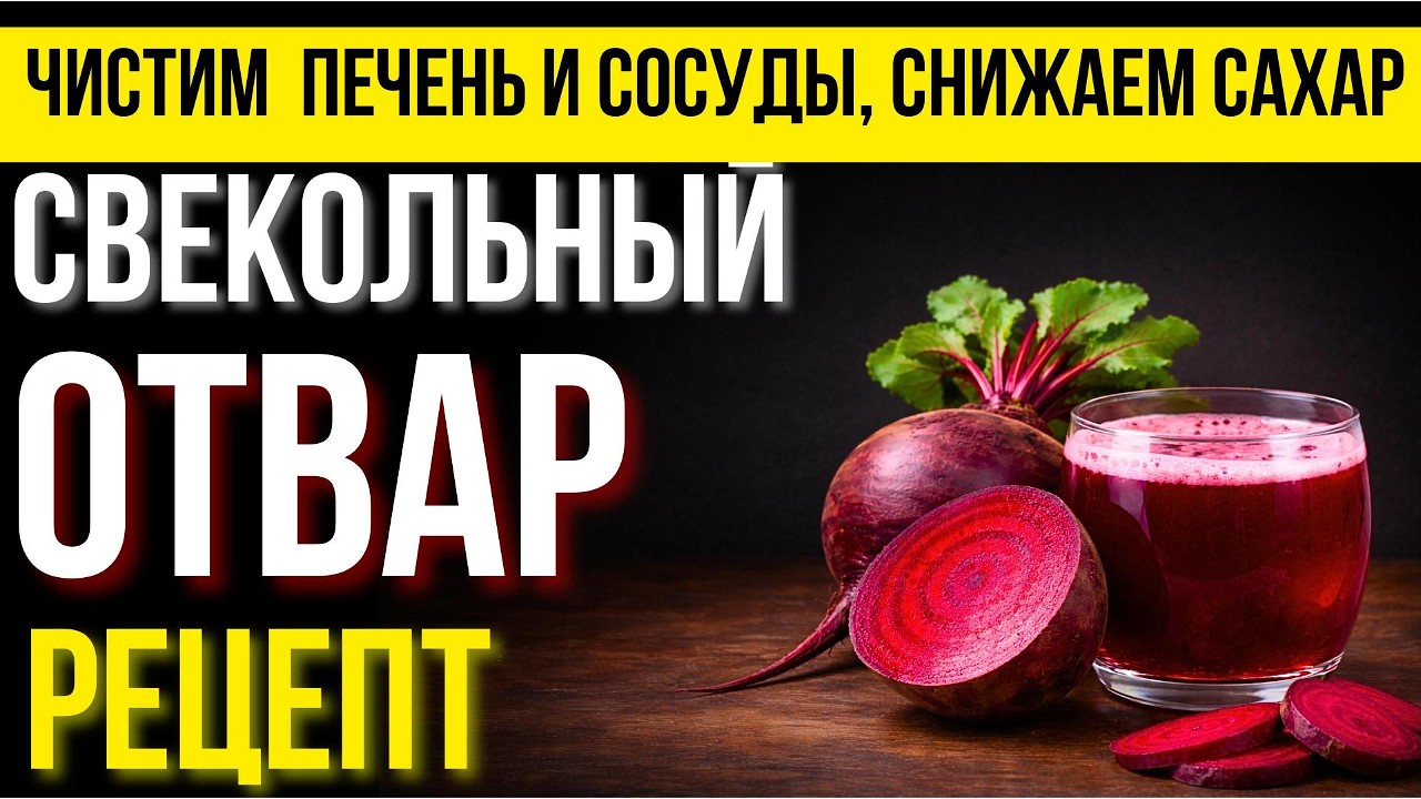 Свекольный отвар: ЧИСТКА и ВОССТАНОВЛЕНИЕ ПЕЧЕНИ, сосудов и снижение сахара. Рецепты