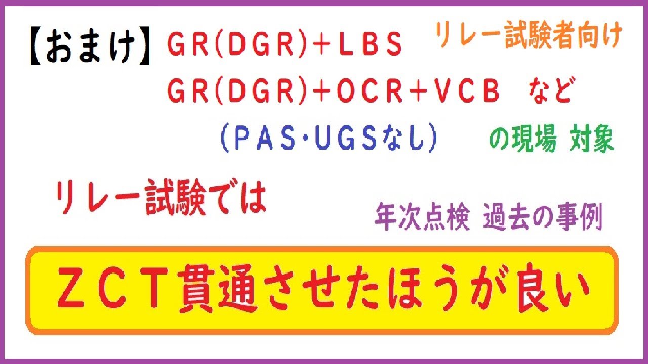 【おまけ】リレー試験者向け:ZCT貫通させたほうが良い(過去の年次点検より～ZCT大丈夫？)