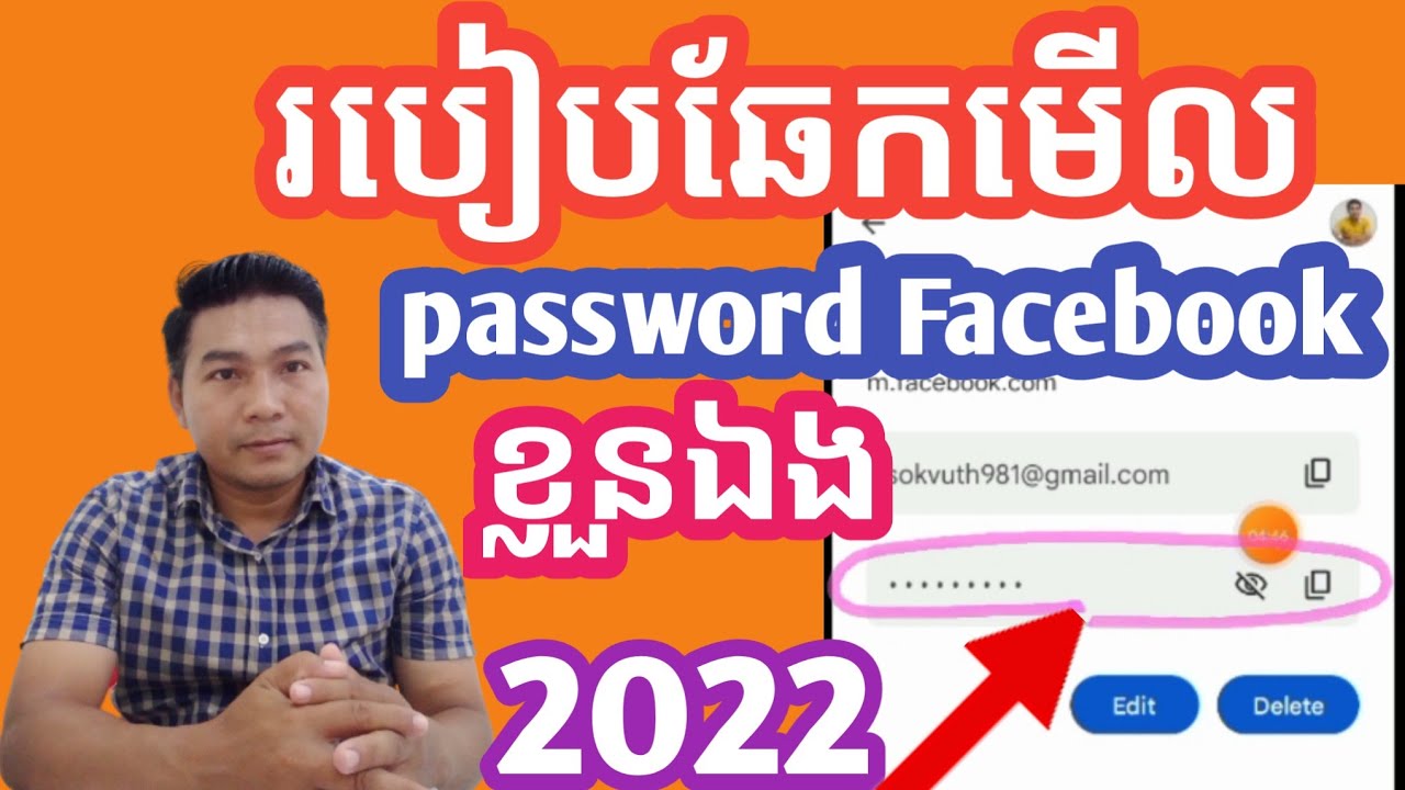 របៀបឆែកមើល password facebook ខ្លួនឯង, how to check password Facebook myself