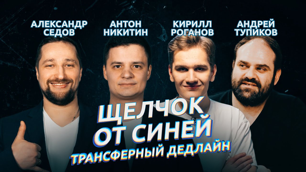ЩЕЛЧОК ОТ СИНЕЙ 11-Й ВЫПУСК / ТРАНСФЕРНЫЙ ДЕДЛАЙН, ДИНАМО, ТРАКТОР И ЛАРИОНОВ