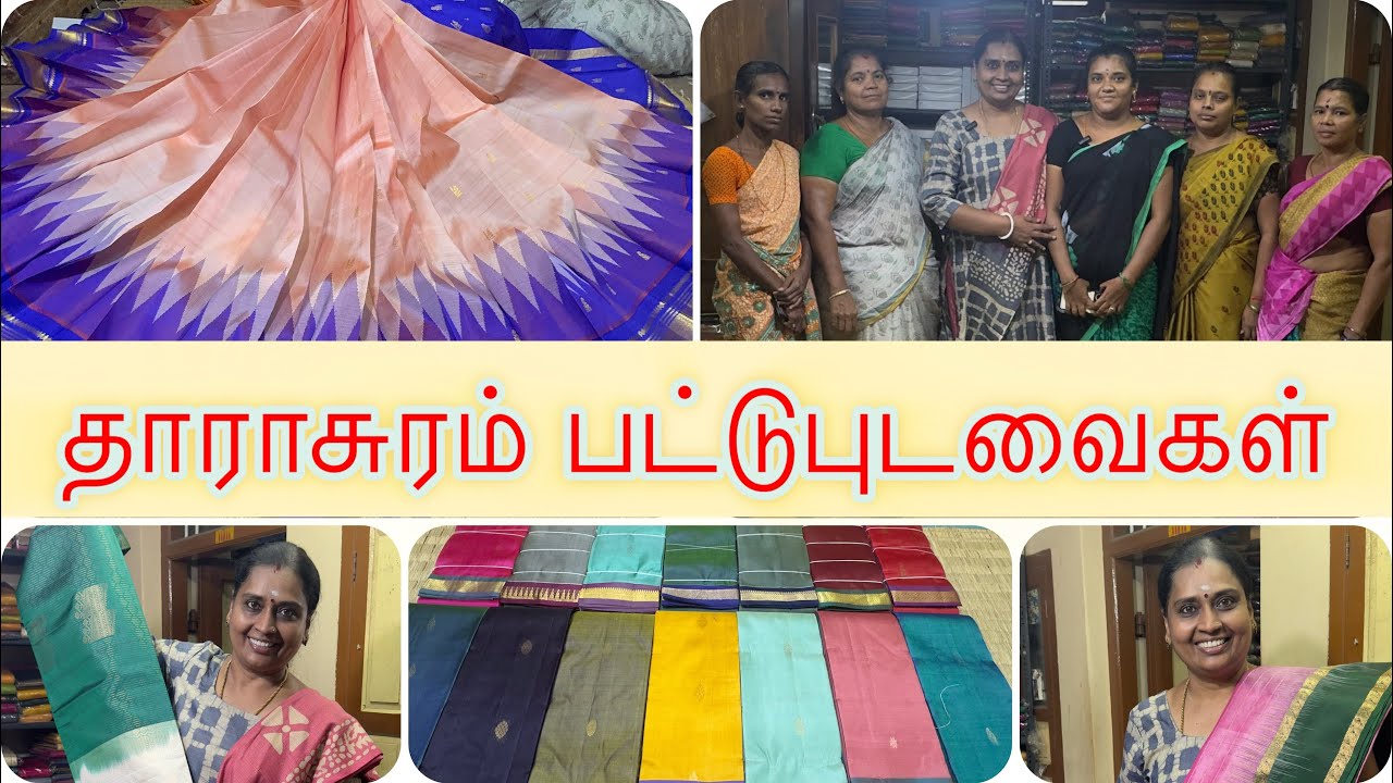 திருபுவனம் பட்டுபுடவைகள் @தாராசுரம் #silksarees #darasuram #thirubhuvanam
