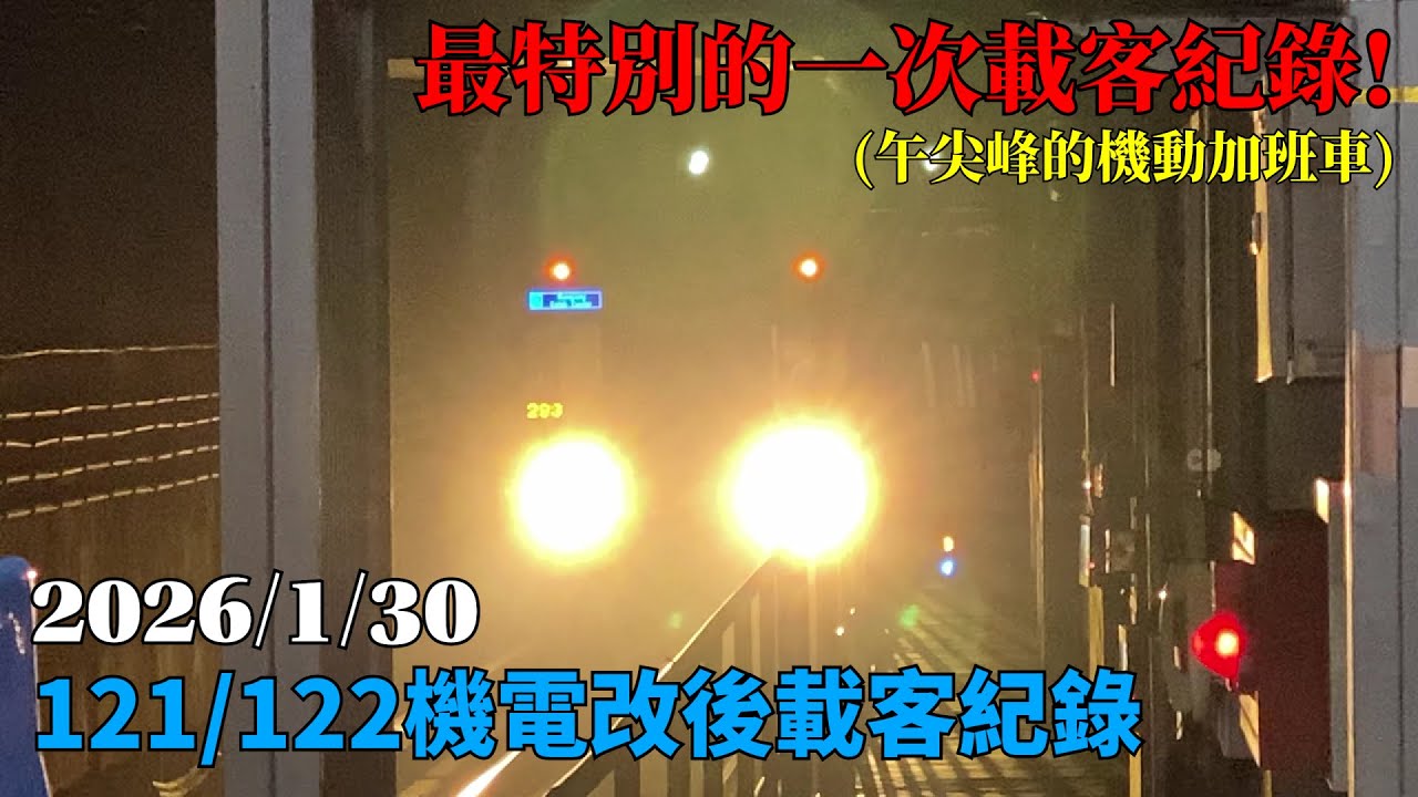 【意料之外亦在預想之中】台北捷運 板南線 C321型機電更新車 121/122 機電改後載客紀錄