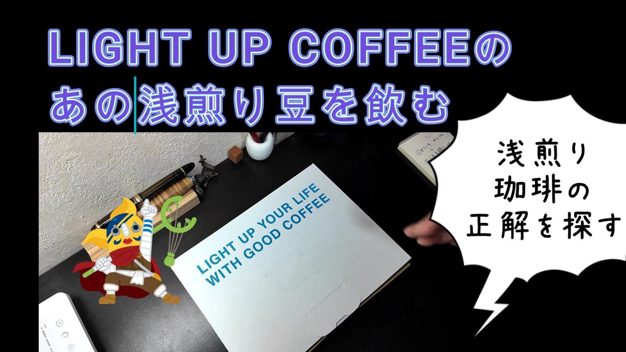 LIGHT UP COFFEEの浅煎り珈琲を淹れて飲む動画