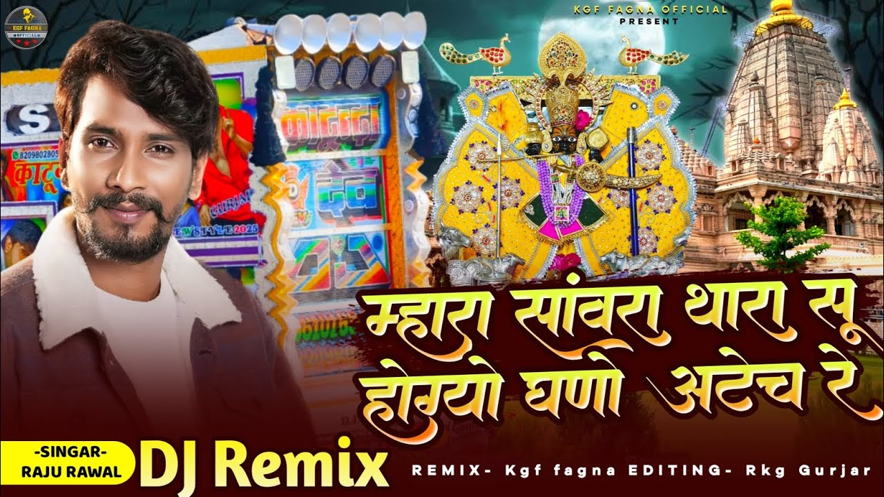 म्हारा सांवरा थारा सु होग्यो घणो अटेच | Mhara Sanwra | सिंगर राजू रावल Sanwariya Seth Remix Dj 2026