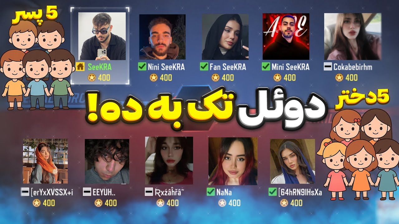 دوئل تک به ده مقابل پنج پسر و پنج دختر!🔥