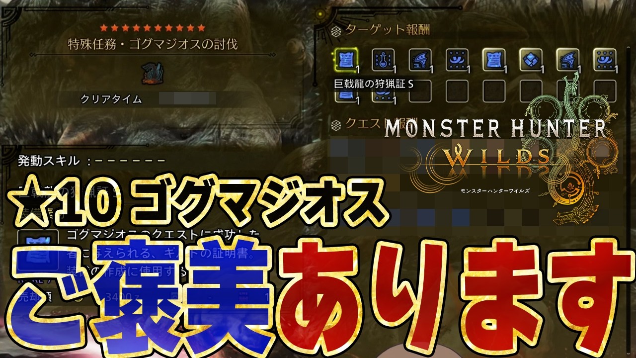 【特別報酬あり】★10『特殊任務・ゴグマジオスの討伐』ソロ初見プレイ（サポハンあり）があまりにも強すぎたけどご褒美がプチ嬉しい！※歴戦王ではないので新γ装備はなし【モンハンワイルズ】