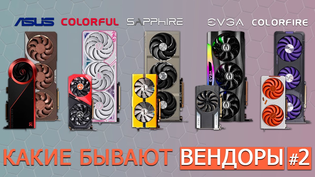 Вендоры #2 &mdash; кто такие и чем занимаются? | ASUS, Colorful, Colorfire, Sapphire, EVGA